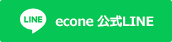 econe公式LINE