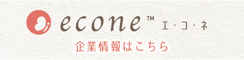 econe企業情報はこちら